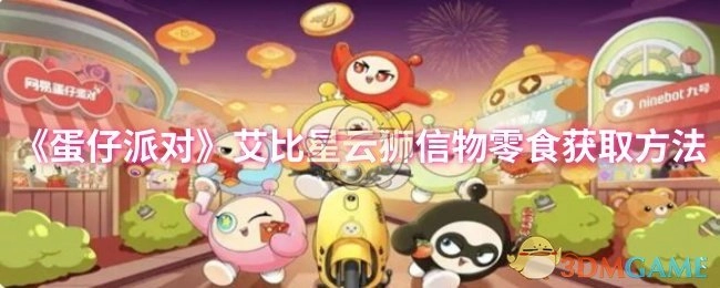 《蛋仔派对》里艾比星云狮信物零食的获取途径