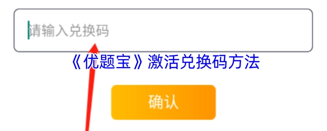 获取《优题宝》激活兑换码的操作方法