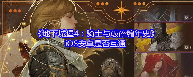 《地下城堡4：骑士与破碎编年史》的iOS和安卓版本是否数据互通？