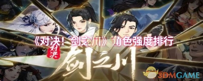 《对决！剑之川》各角色强度排名