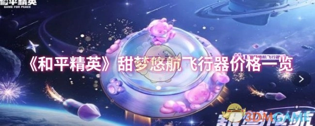 《和平精英》甜梦悠航飞行器价格详情