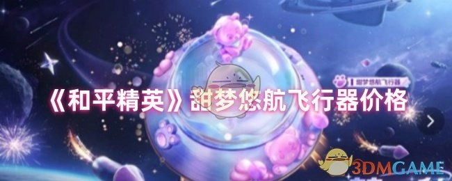 《和平精英》甜梦悠航飞行器的售价是多少