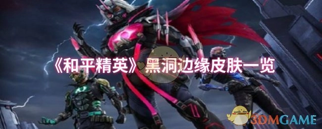 快来瞧瞧《和平精英》黑洞边缘皮肤都有哪些