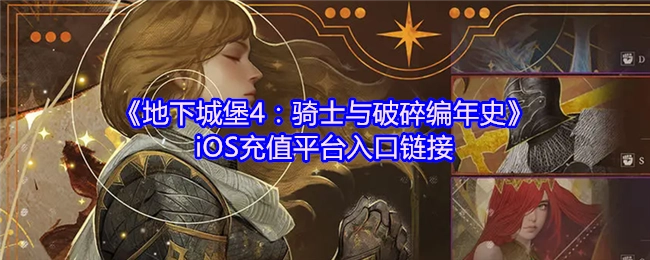 获取《地下城堡4：骑士与破碎编年史》iOS充值平台入口链接