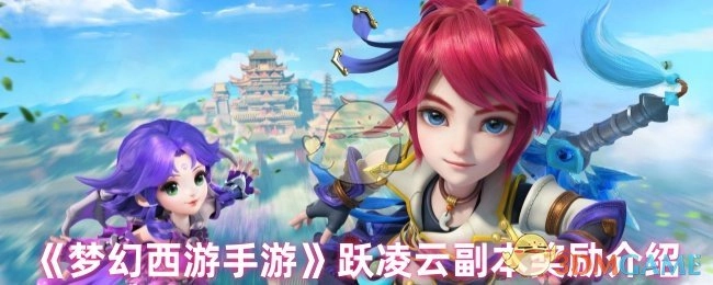 《梦幻西游手游》跃凌云副本的奖励详情介绍