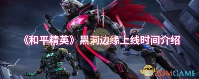 《和平精英》黑洞边缘上线时间相关介绍