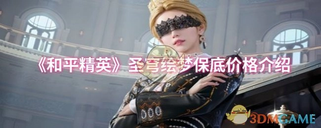 《和平精英》圣穹绘梦的保底价格说明