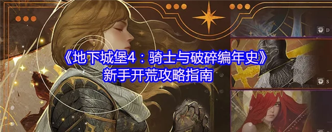 《地下城堡4：骑士与破碎编年史》新手开荒攻略秘籍