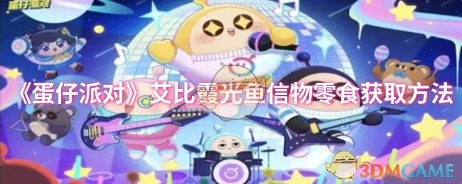 《蛋仔派对》中艾比霞光鱼信物零食的获取方式