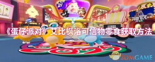 《蛋仔派对》中艾比枫洛可信物零食的获取方式