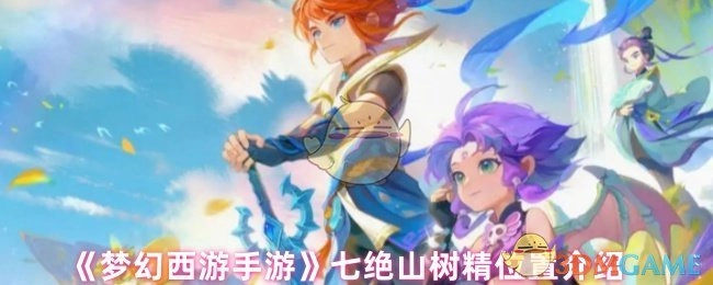 《梦幻西游手游》里七绝山树精所处位置的介绍