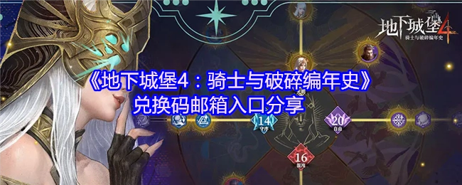 《地下城堡4：骑士与破碎编年史》兑换码通过邮箱入口分享