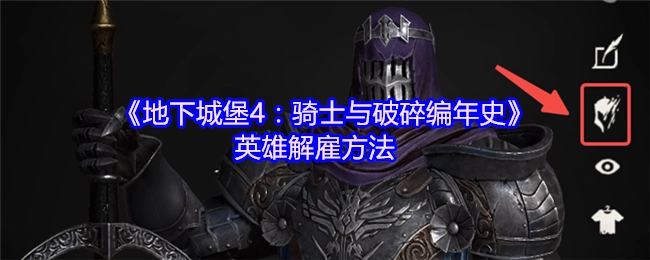 《地下城堡4：骑士与破碎编年史》中英雄的解雇方式