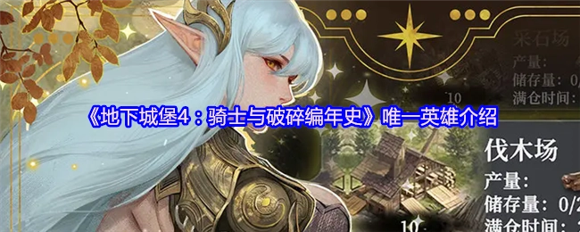 《地下城堡4：骑士与破碎编年史》独家英雄介绍
