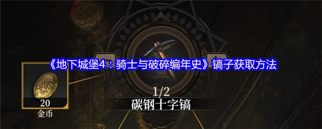 《地下城堡4：骑士与破碎编年史》中镐子的获取途径