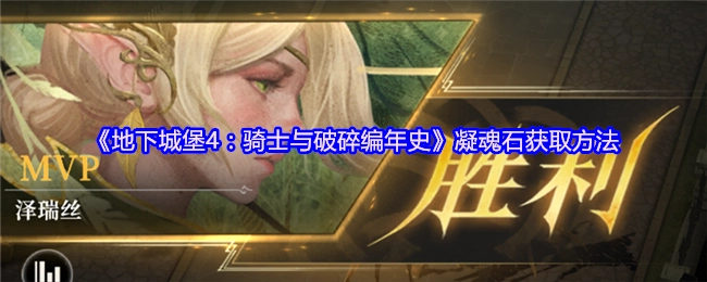 《地下城堡4：骑士与破碎编年史》中凝魂石的获取途径