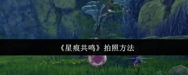 《星痕共鸣》的拍照方式