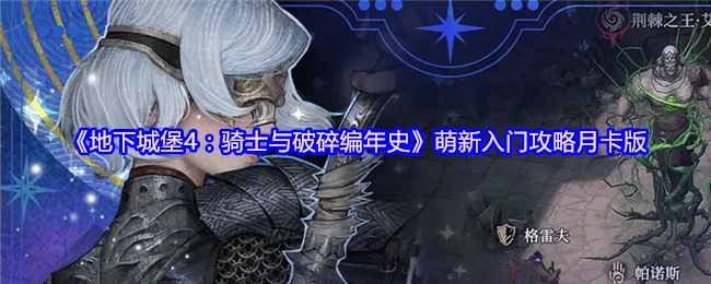 《地下城堡4：骑士与破碎编年史》月卡版萌新入门攻略