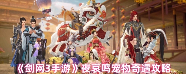 《剑网3手游》夜哀鸣宠物触发奇遇的详细攻略