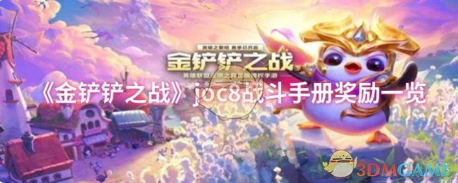 《金铲铲之战》joc8战斗手册奖励详情