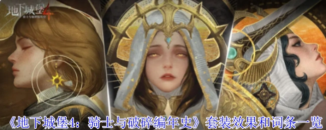 《地下城堡4：骑士与破碎编年史》套装效果及词条详细介绍