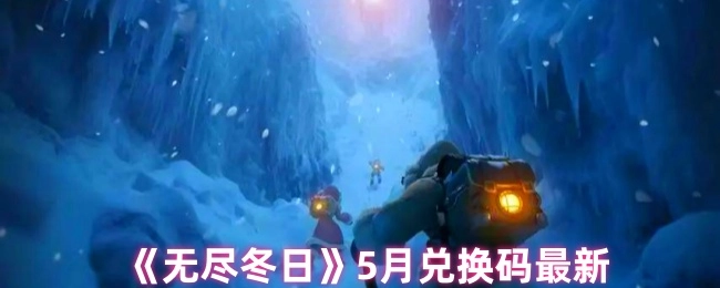 5月《无尽冬日》最新兑换码
