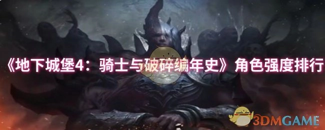 《地下城堡4：骑士与破碎编年史》角色强度排名