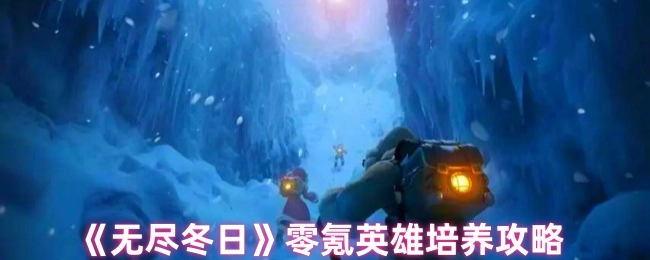 《无尽冬日》无氪英雄培养指南