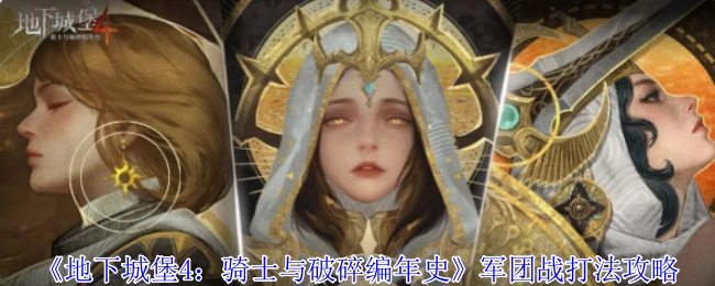《地下城堡4：骑士与破碎编年史》军团战的打法攻略