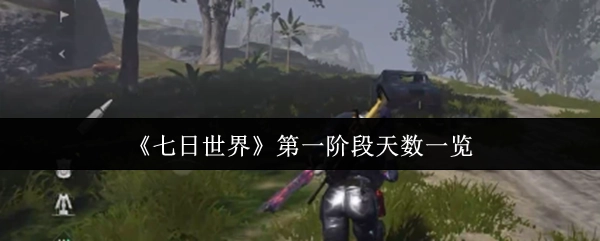 一览《七日世界》第一阶段的天数