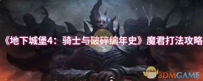 《地下城堡4：骑士与破碎编年史》魔君的打法攻略