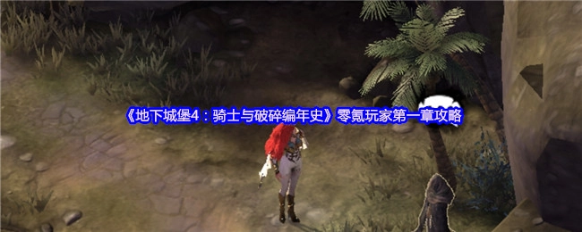 《地下城堡4：骑士与破碎编年史》第一章零氪玩家攻略