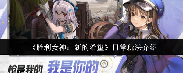 《胜利女神：新的希望》日常游玩方式介绍