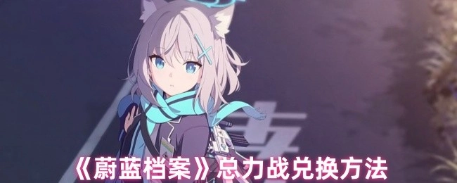 《蔚蓝档案》总力战的兑换方式