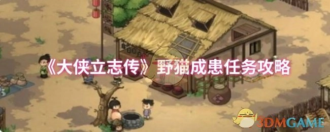 《大侠立志传》中野猫成患任务的详细攻略