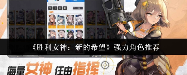 《胜利女神：新的希望》强势角色推荐