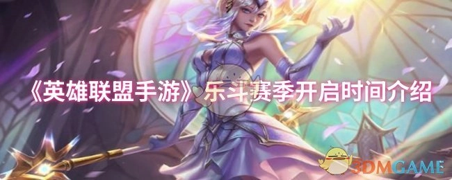 关于《英雄联盟手游》乐斗赛季开启时间的介绍
