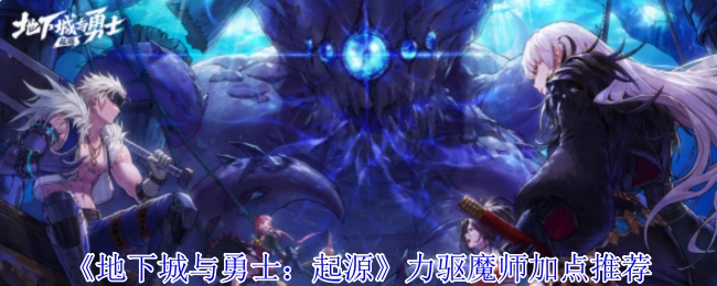 《地下城与勇士：起源》力驱魔师技能加点推荐