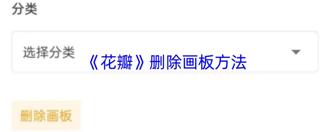 如何删除《花瓣》画板的方法