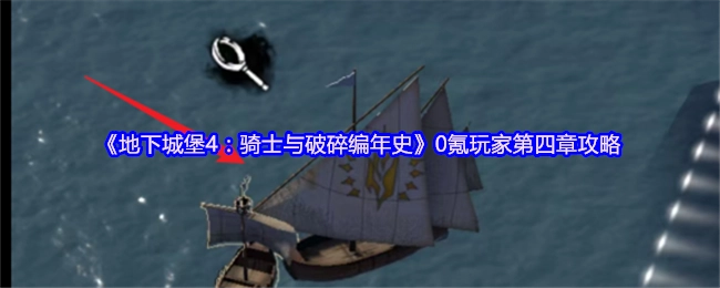 《地下城堡4：骑士与破碎编年史》零氪玩家第四章玩法攻略