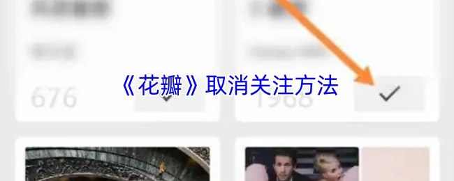 《花瓣》取消关注的具体办法