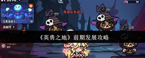 《英勇之地》早期发展策略