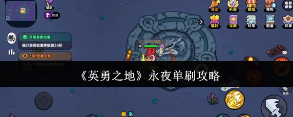 《英勇之地》永夜单人通关攻略
