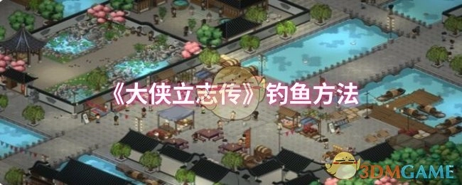 《大侠立志传》里的钓鱼方式