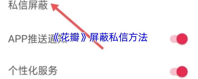 《花瓣》私信屏蔽办法