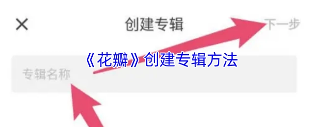 《花瓣》专辑的创建方式