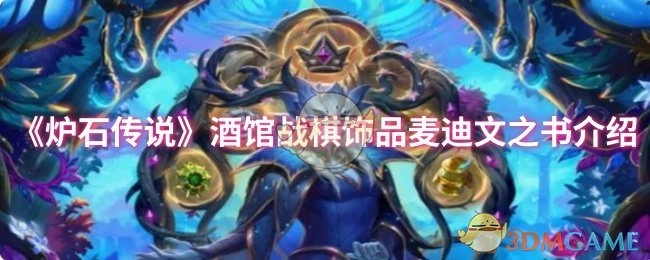 《炉石传说》酒馆战棋饰品“麦迪文之书”详细介绍
