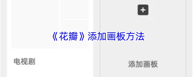 了解《花瓣》中添加画板的具体方法