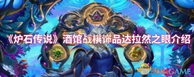 为你介绍《炉石传说》酒馆战棋饰品达拉然之眼