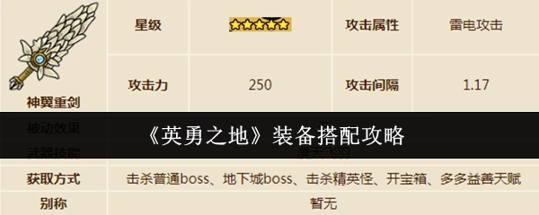 《英勇之地》装备组合攻略